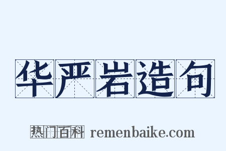 华严岩造句是什么意思的图片